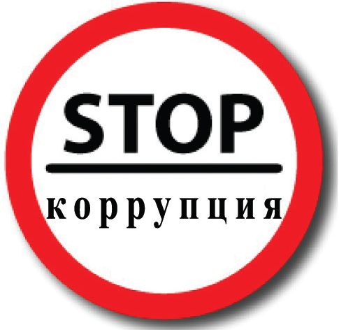 stop_korrupcija